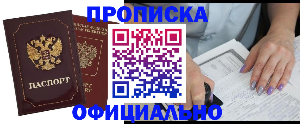прописка ребенка в Новочеркасске