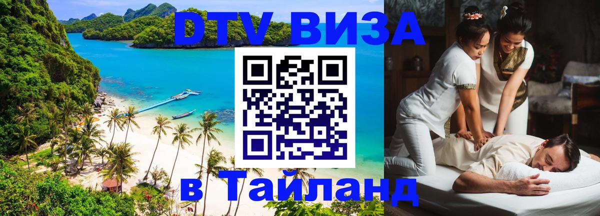 Виза ДТВ на 5 лет в Тайланд 