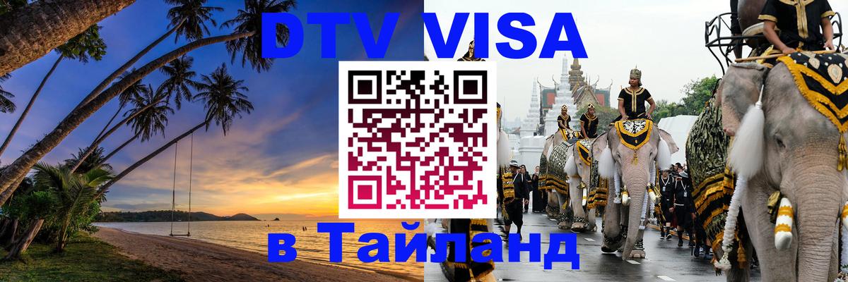 Стоимость и условия DTV визы — оформление в Таиланд под ключ - Новочеркасск 