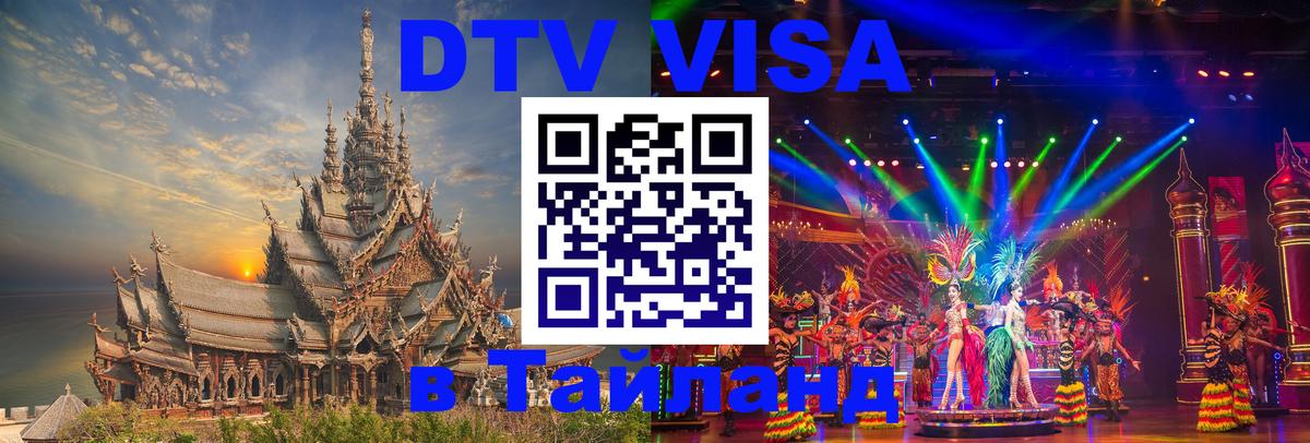 VISA в Тайланд для удалёнщиков Новочеркасск 